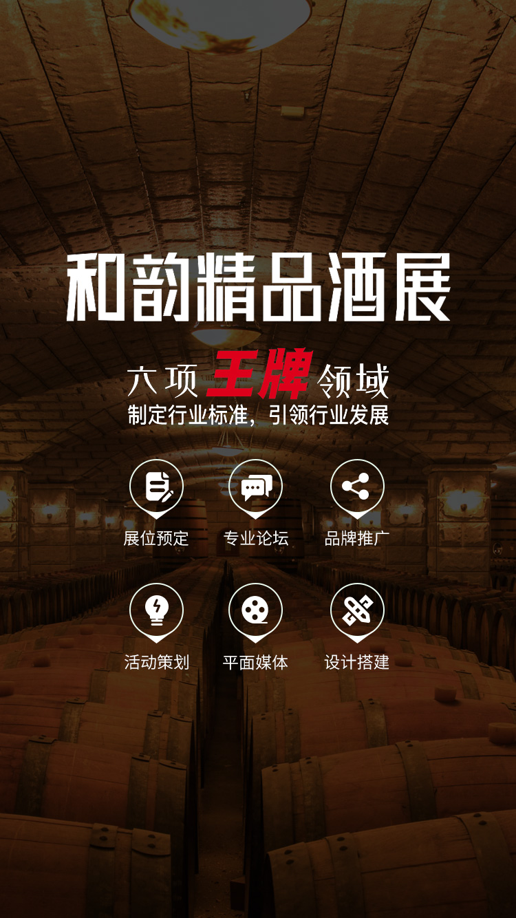 精品酒展